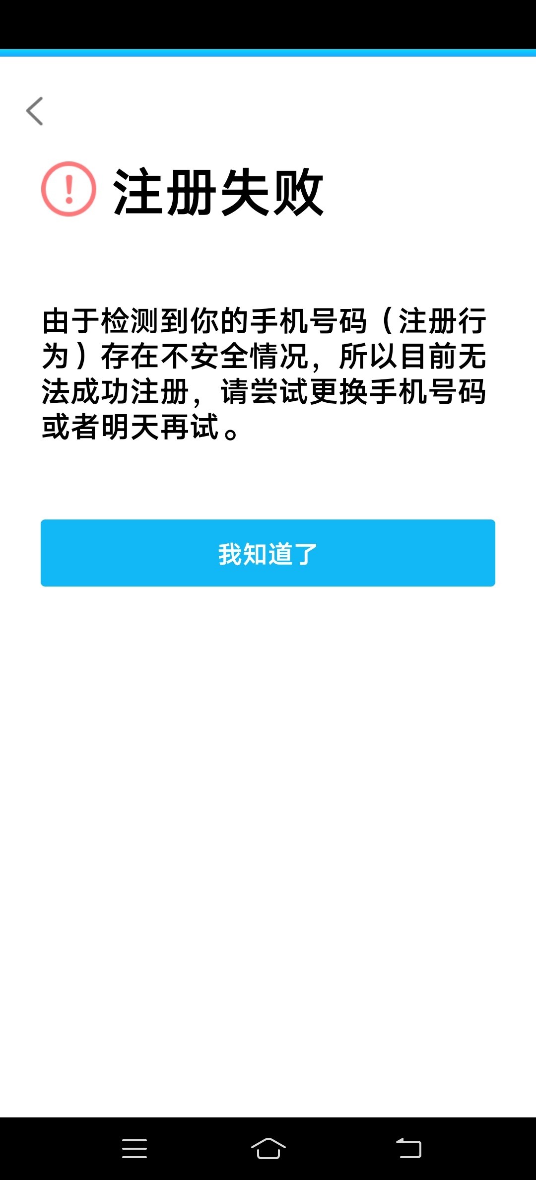 手机qq注册失败存在不安全行为怎么解除
