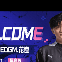 上海EDG.M新阵容，花卷接棒中路战力