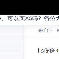月薪6000真的能买宝马X5？论坛里的说法可信吗？