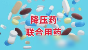 高血压联合用药有哪些方案？