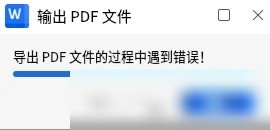 国产电脑WPS导出PDF故障解决