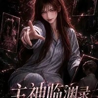 主神临渊录，灵异闯关记