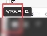 禁用WPS截图工具及热键冲突解决