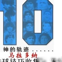 马拉多纳传球技巧（第4集）