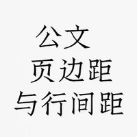 公文页边距与行距标准解析