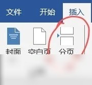 Word分节符解决页码管理