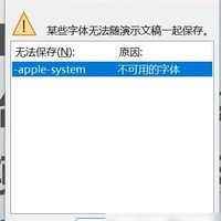 PPT字体替换与保存问题