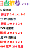 足球赛事推荐，二串冲冲冲