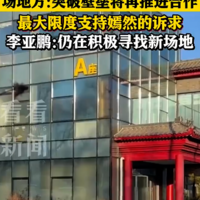 嫣然医院新址评估争议