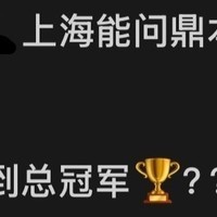 上海男篮近况如何？