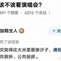 贫困生是否应看演唱会？