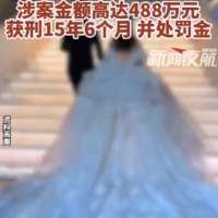 女子5年骗婚12次敛财488万元