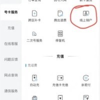 中国移动线上销户指南