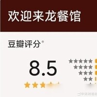 欢迎来龙餐馆网络8.5，你如何评价？