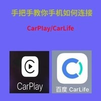 手机连接CarPlay与CarLife指南