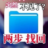 iPhone文件App内容丢失找回