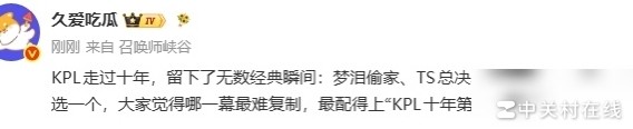 KPL十年经典场面评选