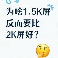 1.5K屏成主流原因揭秘