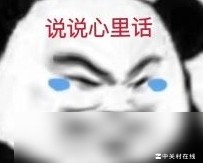 十年登密脱粉经历