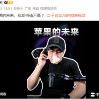 王自如谈苹果未来，期待值不高