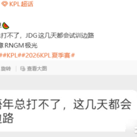 王者荣耀试训瓜，JDG花缘、Hero极光