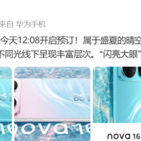 华为nova 16系列开启预订