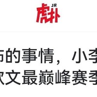 詹皇队友遭清算引热议