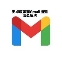 安卓手机Gmail通知设置