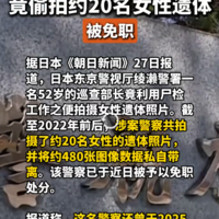 日本警察偷拍女性遗体事件