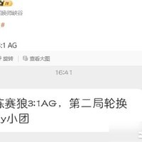 狼队3-1胜AG，Fly小团登场