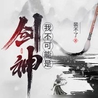 裴不了轻松仙侠爽文推荐