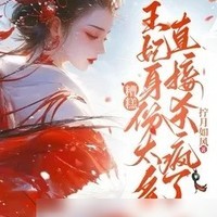 军医王妃杀疯了