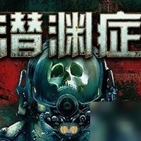 潜渊症，深海叛徒生存模拟