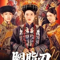 胭脂刃，沈南星复仇称帝