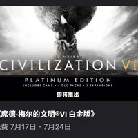 文明6白金版限时免费