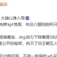 KPL史上最伟大操盘