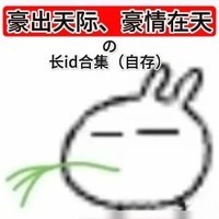 嘉豪风抽象长ID精选