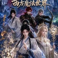 玄门老祖穿越魔法世界