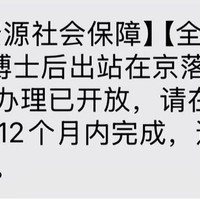 博士后落户北京政策解读