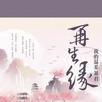 三生轮回虐恋帝王文