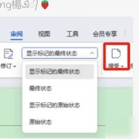 WPS批注保存与修订处理