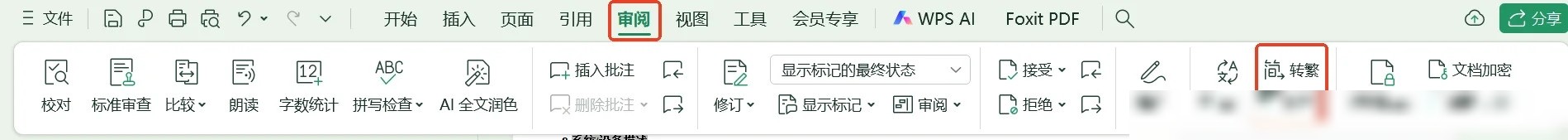 WPS一键简繁转换功能