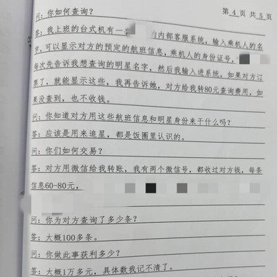 客服泄密，航空公司员工侵犯艺人隐私获刑