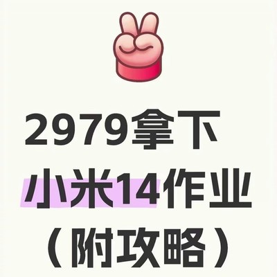 小米14价格跌破三千，购机攻略分享