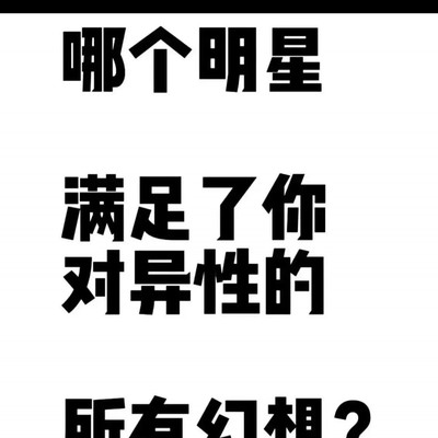 谁是公众眼中的社会生活焦点明星？