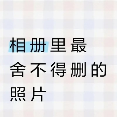 记忆定格，珍藏的瞬间-生活相册回忆