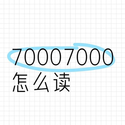 探讨数字发音，70007000如何读出