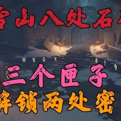 《原神》龙脊雪山石碑解谜攻略,位置与奖励详情?