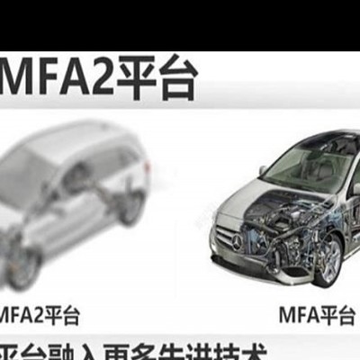 奔驰A级MFA2平台详解，是什么架构？