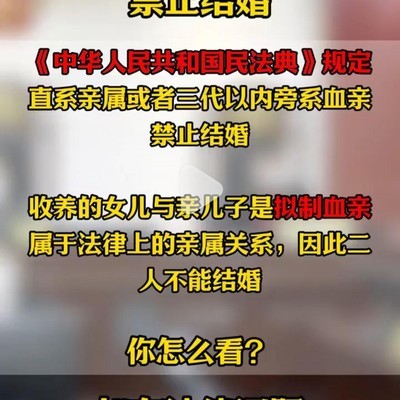 养子女婚姻，亲缘关系的法与伦理探讨